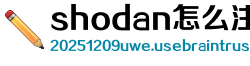 shodan怎么注册